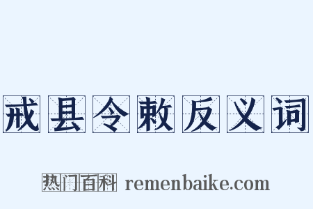 戒县令敕反义词是什么意思的图片